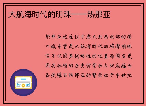 大航海时代的明珠——热那亚