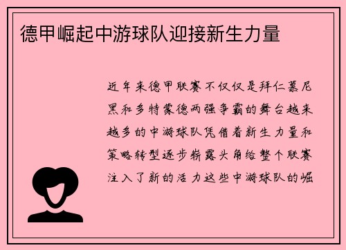 德甲崛起中游球队迎接新生力量