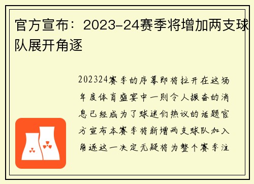 官方宣布：2023-24赛季将增加两支球队展开角逐