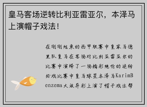 皇马客场逆转比利亚雷亚尔，本泽马上演帽子戏法！