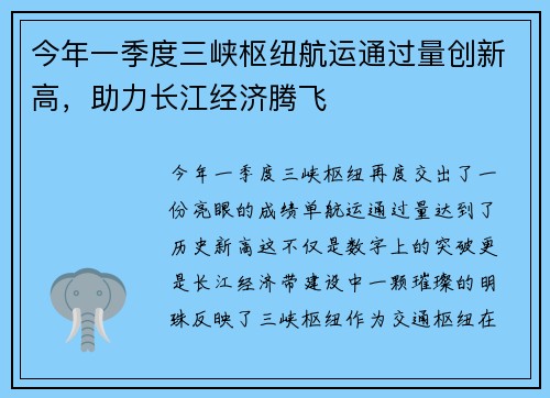 今年一季度三峡枢纽航运通过量创新高，助力长江经济腾飞