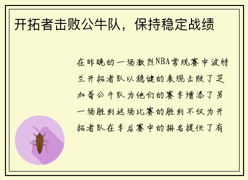 开拓者击败公牛队，保持稳定战绩