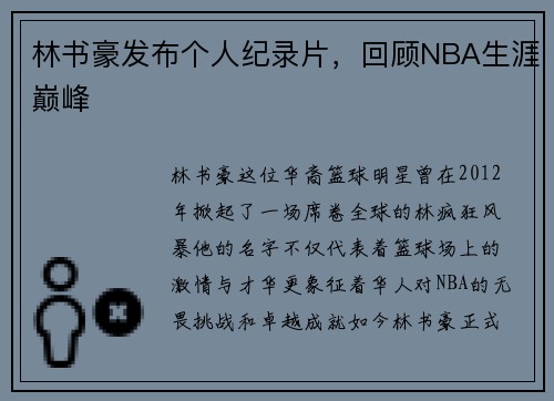 林书豪发布个人纪录片，回顾NBA生涯巅峰