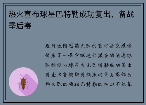 热火宣布球星巴特勒成功复出，备战季后赛