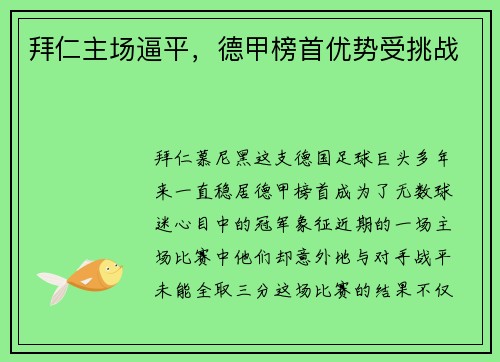拜仁主场逼平，德甲榜首优势受挑战