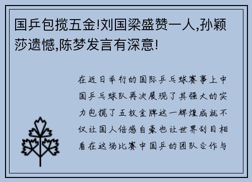 国乒包揽五金!刘国梁盛赞一人,孙颖莎遗憾,陈梦发言有深意!