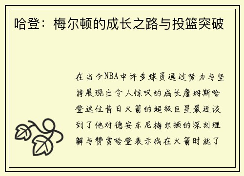 哈登：梅尔顿的成长之路与投篮突破