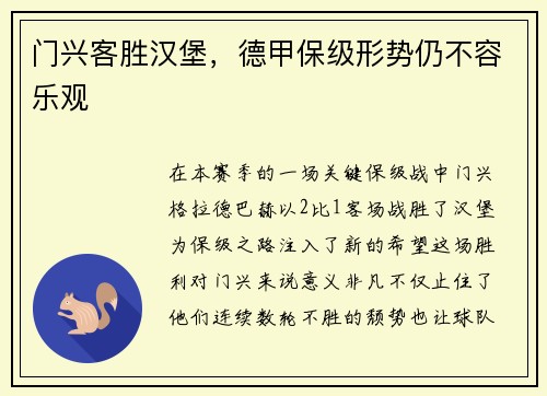 门兴客胜汉堡，德甲保级形势仍不容乐观