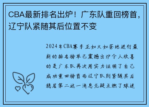CBA最新排名出炉！广东队重回榜首，辽宁队紧随其后位置不变