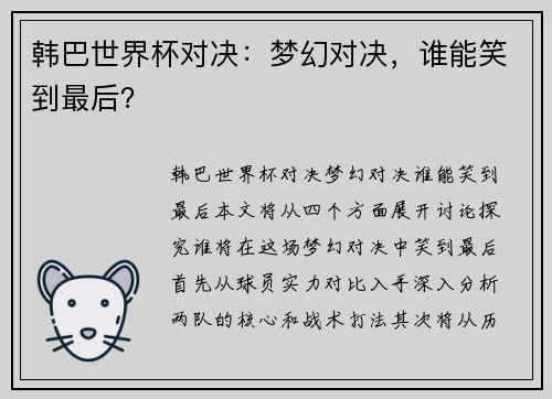 韩巴世界杯对决：梦幻对决，谁能笑到最后？