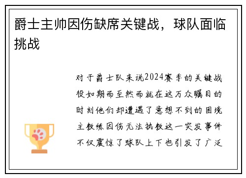 爵士主帅因伤缺席关键战，球队面临挑战