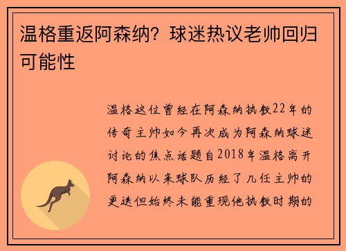 温格重返阿森纳？球迷热议老帅回归可能性