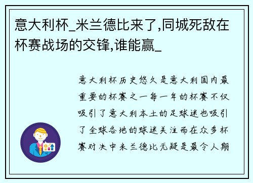意大利杯_米兰德比来了,同城死敌在杯赛战场的交锋,谁能赢_