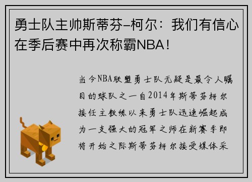 勇士队主帅斯蒂芬-柯尔：我们有信心在季后赛中再次称霸NBA！