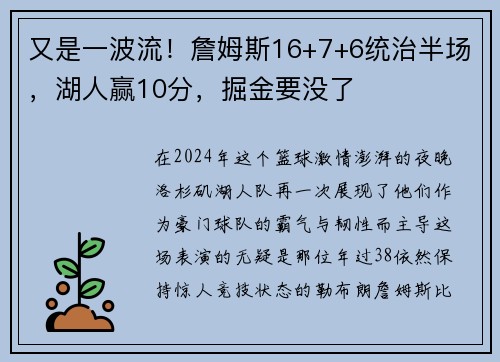 又是一波流！詹姆斯16+7+6统治半场，湖人赢10分，掘金要没了
