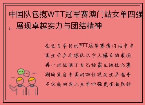 中国队包揽WTT冠军赛澳门站女单四强，展现卓越实力与团结精神