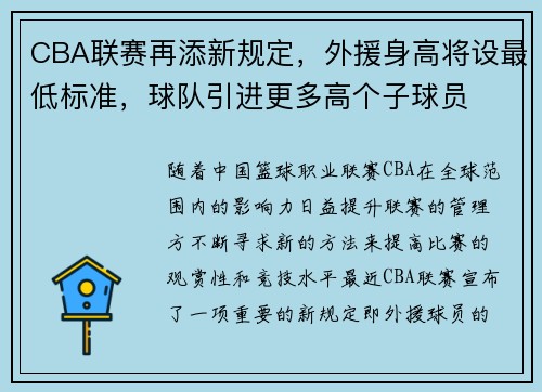 CBA联赛再添新规定，外援身高将设最低标准，球队引进更多高个子球员