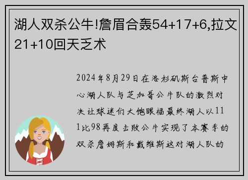 湖人双杀公牛!詹眉合轰54+17+6,拉文21+10回天乏术
