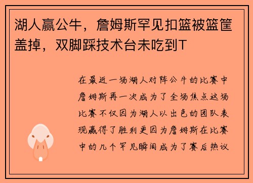 湖人赢公牛，詹姆斯罕见扣篮被篮筐盖掉，双脚踩技术台未吃到T