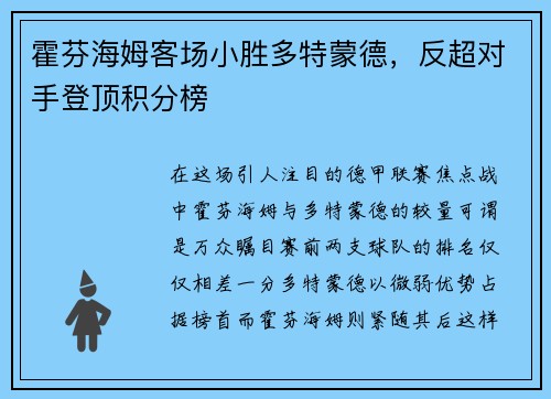 霍芬海姆客场小胜多特蒙德，反超对手登顶积分榜