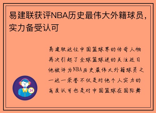 易建联获评NBA历史最伟大外籍球员，实力备受认可