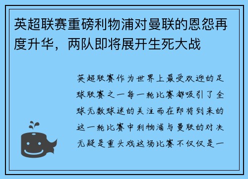 英超联赛重磅利物浦对曼联的恩怨再度升华，两队即将展开生死大战
