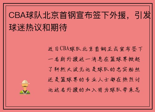 CBA球队北京首钢宣布签下外援，引发球迷热议和期待