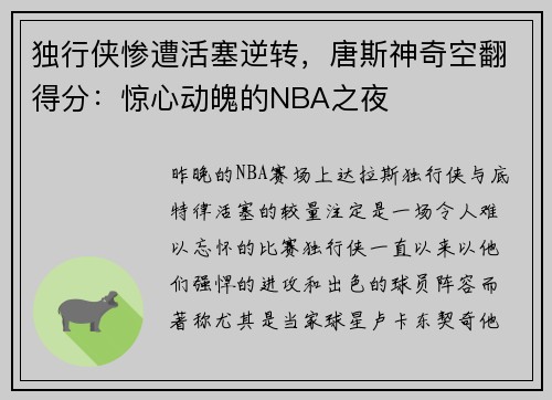 独行侠惨遭活塞逆转，唐斯神奇空翻得分：惊心动魄的NBA之夜