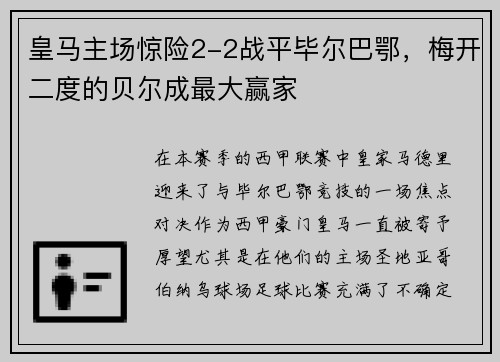皇马主场惊险2-2战平毕尔巴鄂，梅开二度的贝尔成最大赢家