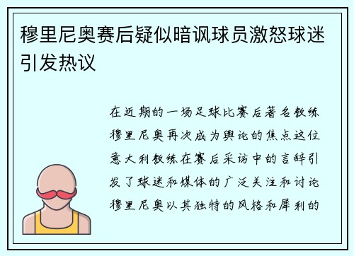 穆里尼奥赛后疑似暗讽球员激怒球迷引发热议