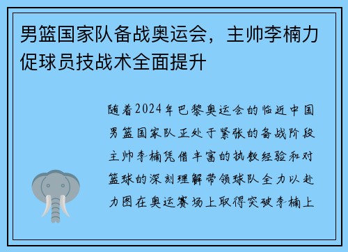男篮国家队备战奥运会，主帅李楠力促球员技战术全面提升