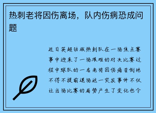 热刺老将因伤离场，队内伤病恐成问题