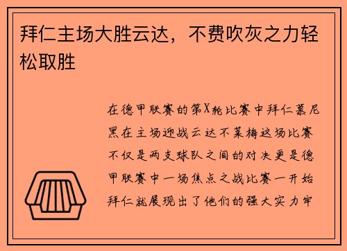 拜仁主场大胜云达，不费吹灰之力轻松取胜