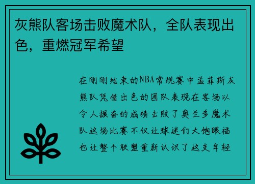 灰熊队客场击败魔术队，全队表现出色，重燃冠军希望