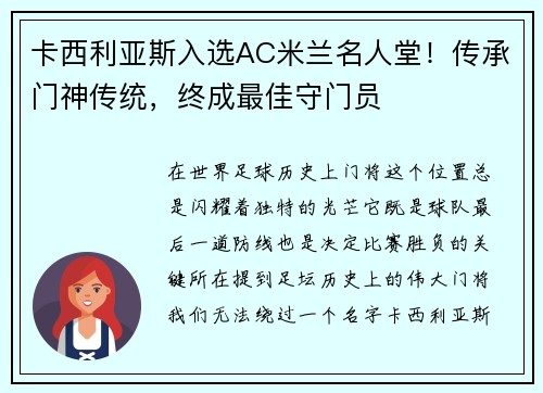 卡西利亚斯入选AC米兰名人堂！传承门神传统，终成最佳守门员