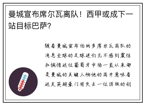 曼城宣布席尔瓦离队！西甲或成下一站目标巴萨？