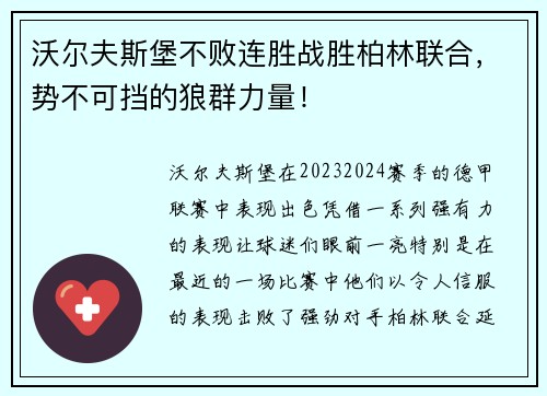 沃尔夫斯堡不败连胜战胜柏林联合，势不可挡的狼群力量！