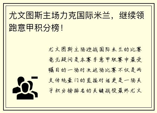 尤文图斯主场力克国际米兰，继续领跑意甲积分榜！
