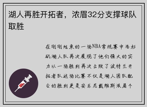 湖人再胜开拓者，浓眉32分支撑球队取胜