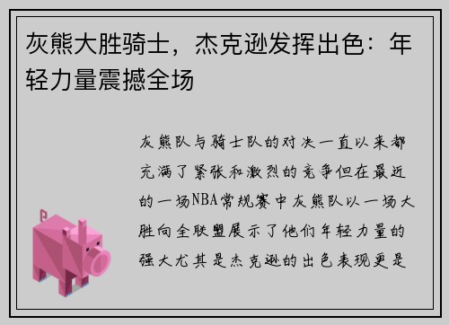灰熊大胜骑士，杰克逊发挥出色：年轻力量震撼全场