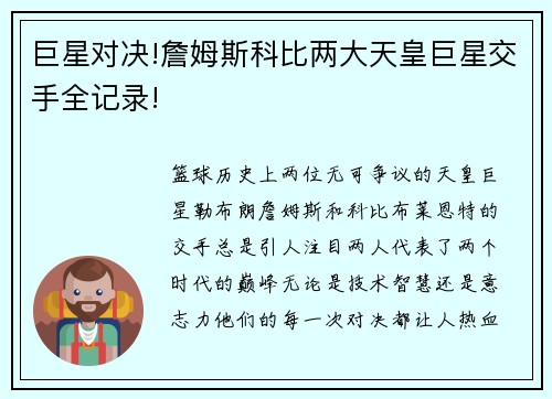 巨星对决!詹姆斯科比两大天皇巨星交手全记录!