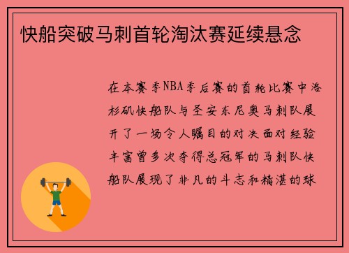 快船突破马刺首轮淘汰赛延续悬念