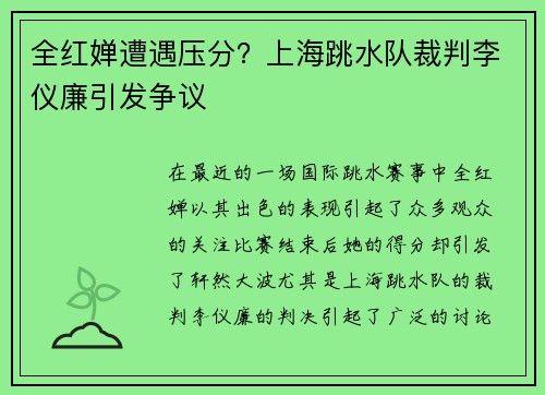 全红婵遭遇压分？上海跳水队裁判李仪廉引发争议