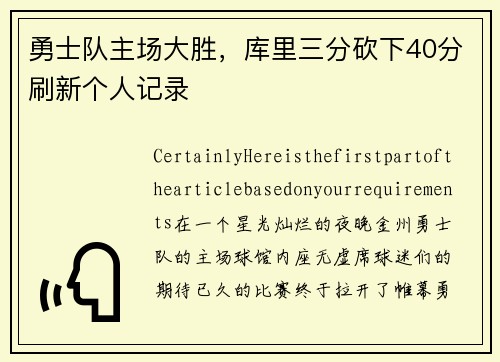 勇士队主场大胜，库里三分砍下40分刷新个人记录