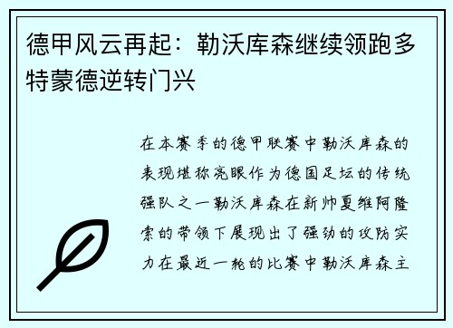 德甲风云再起：勒沃库森继续领跑多特蒙德逆转门兴