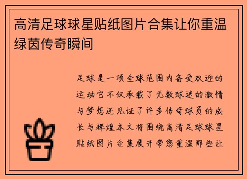 高清足球球星贴纸图片合集让你重温绿茵传奇瞬间