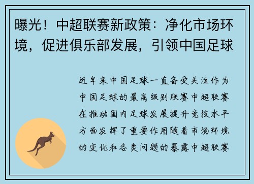 曝光！中超联赛新政策：净化市场环境，促进俱乐部发展，引领中国足球改革步伐