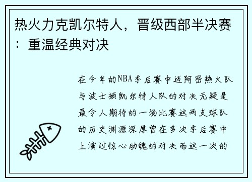 热火力克凯尔特人，晋级西部半决赛：重温经典对决