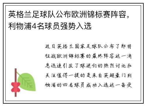 英格兰足球队公布欧洲锦标赛阵容，利物浦4名球员强势入选