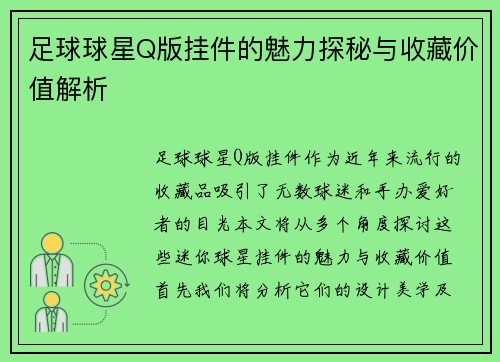 足球球星Q版挂件的魅力探秘与收藏价值解析